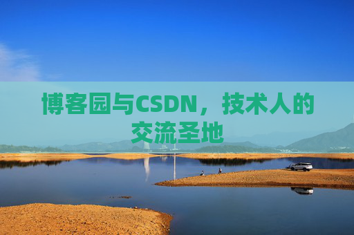博客园与CSDN，技术人的交流圣地